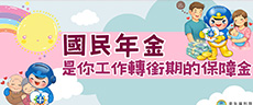 國民年金 是你工作轉銜期的保障金