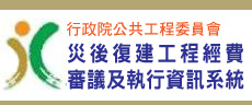 災後復建工程審議執行系統